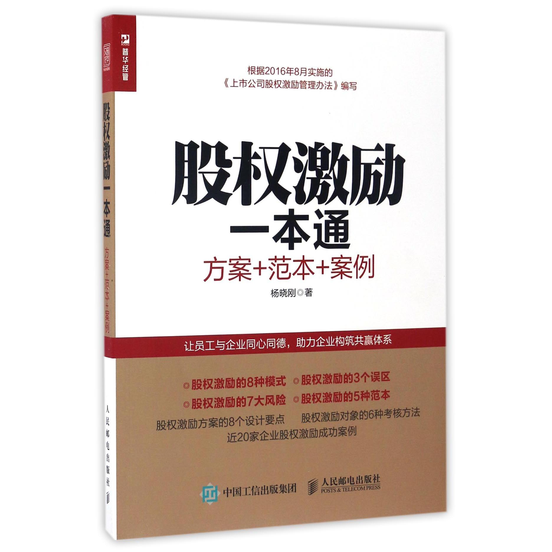 股权激励一本通(方案+范本+案例)