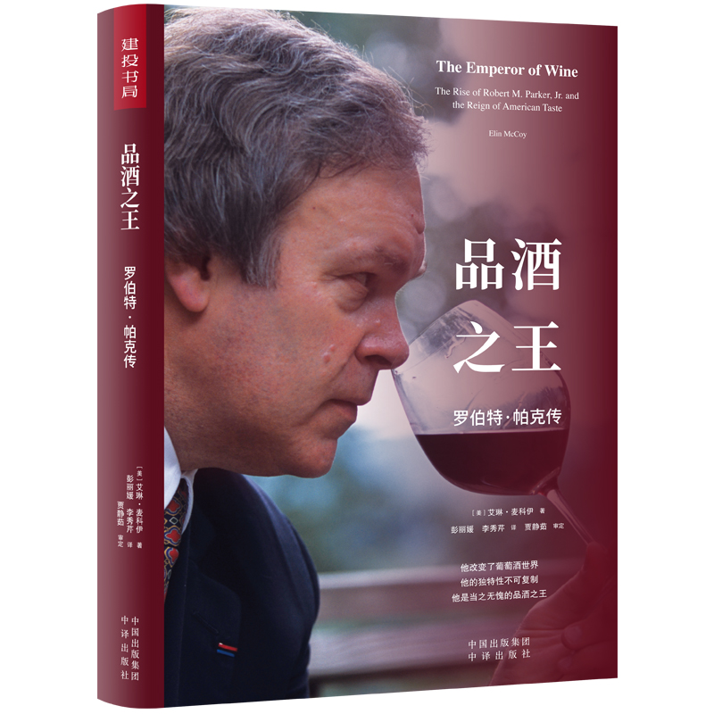 品酒之王(罗伯特·帕克传)(精)