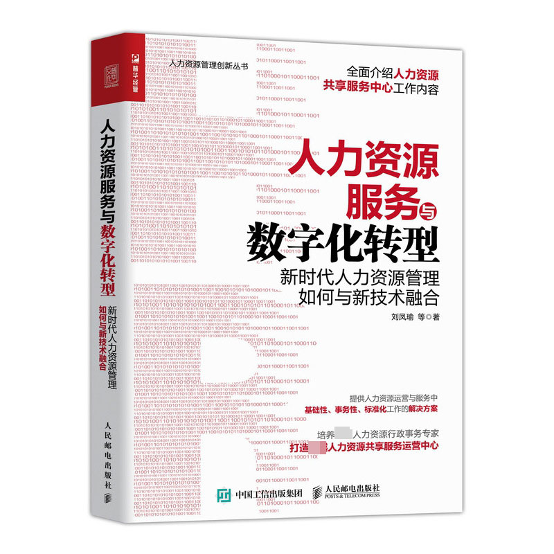 人力资源服务与数字化转型(新时代人力资源管理如何与新技术融合)/人力资源管理创新丛 