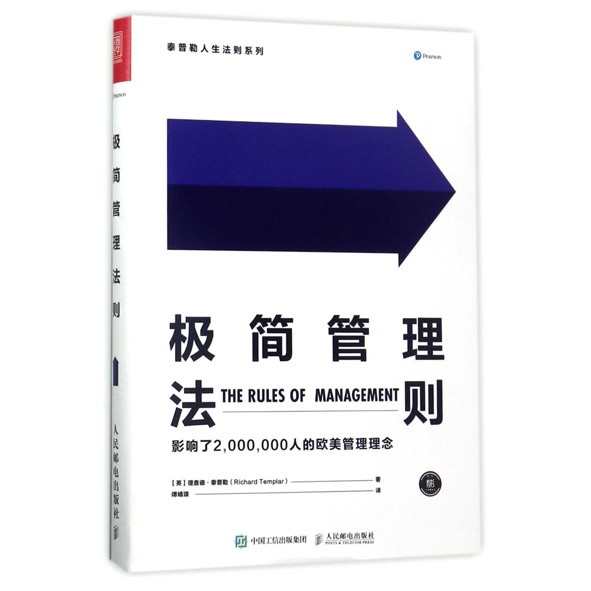 极简管理法则/泰普勒人生法则系列