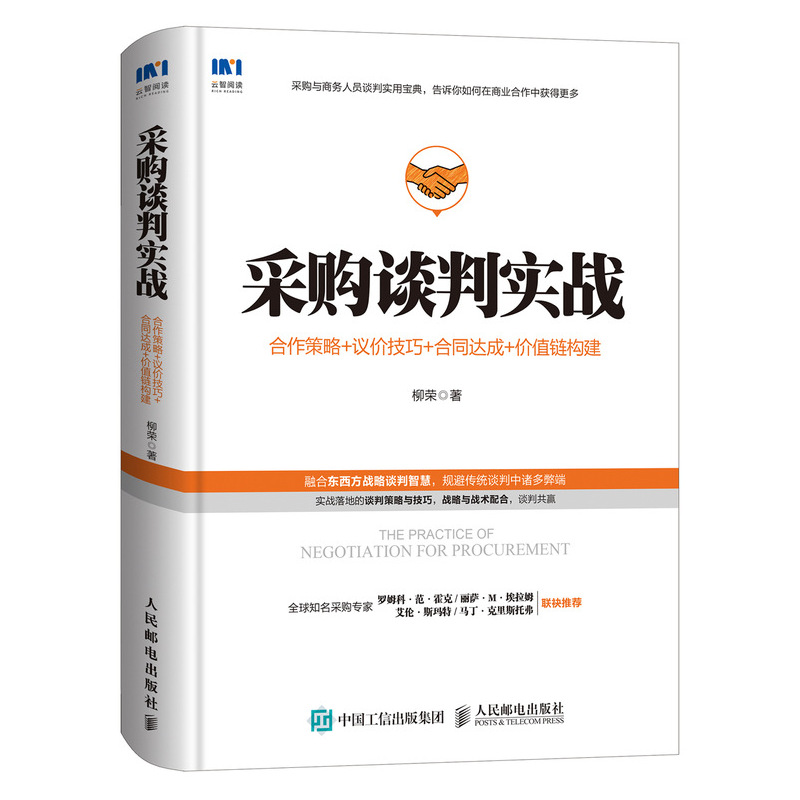 采购谈判实战(合作策略+议价技巧+合同达成+价值链构建)