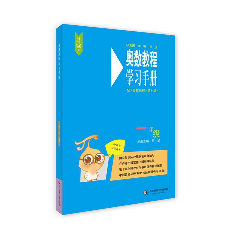 奥数教程学习手册(1年级配奥数教程第7版)