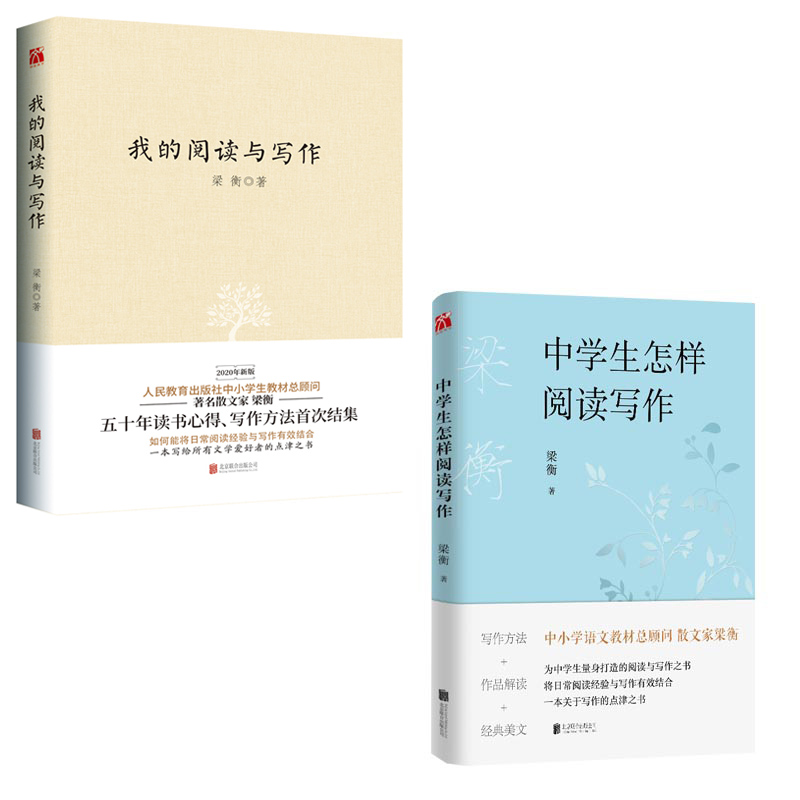 我的阅读与写作&中学生怎样阅读写作	共2册