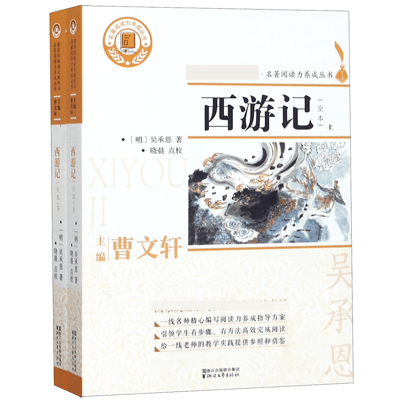 西游记(上下全本)/名著阅读力养成丛书