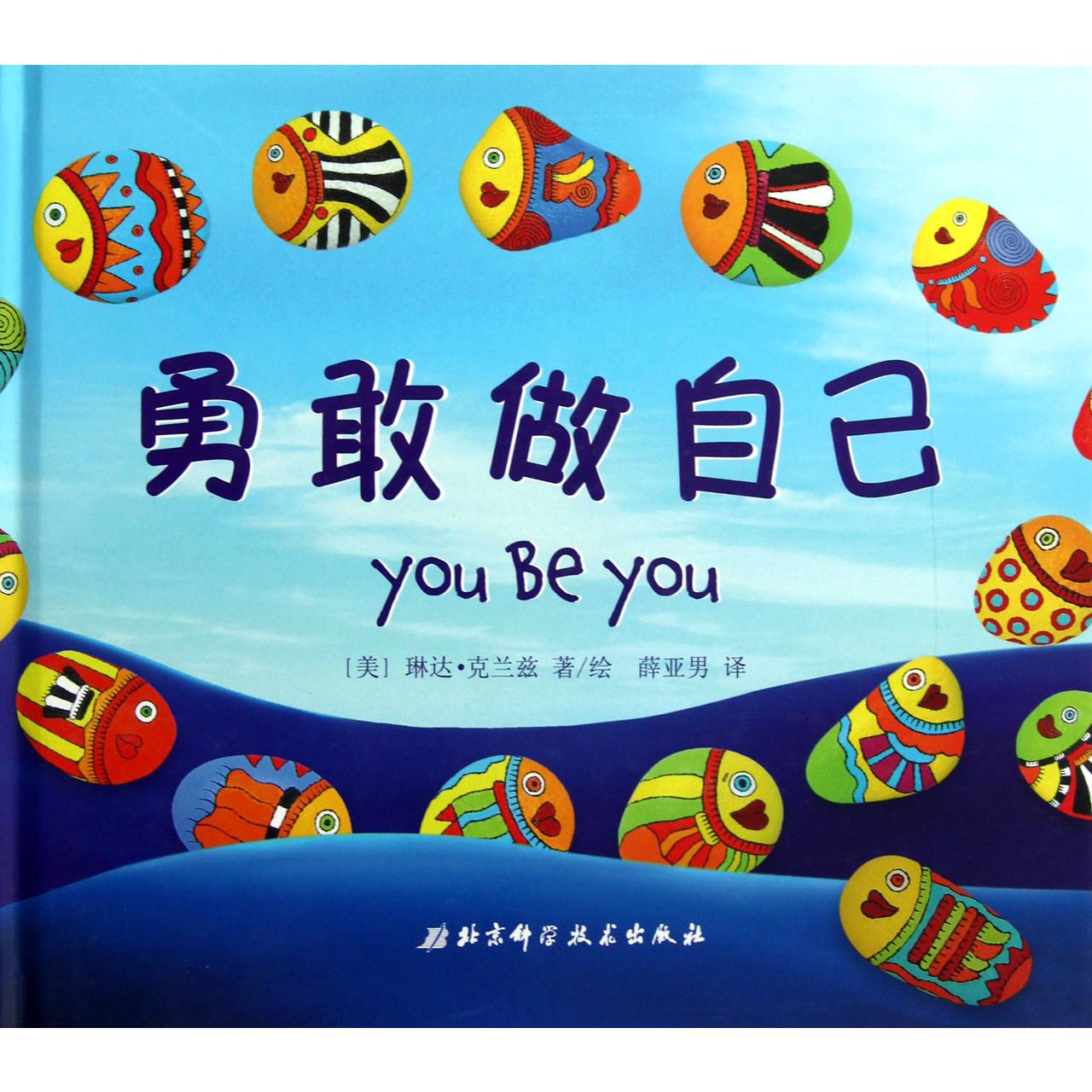 勇敢做自己(精)