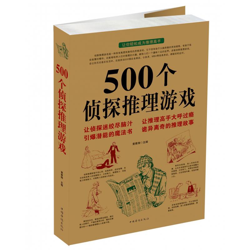 500个侦探推理游戏