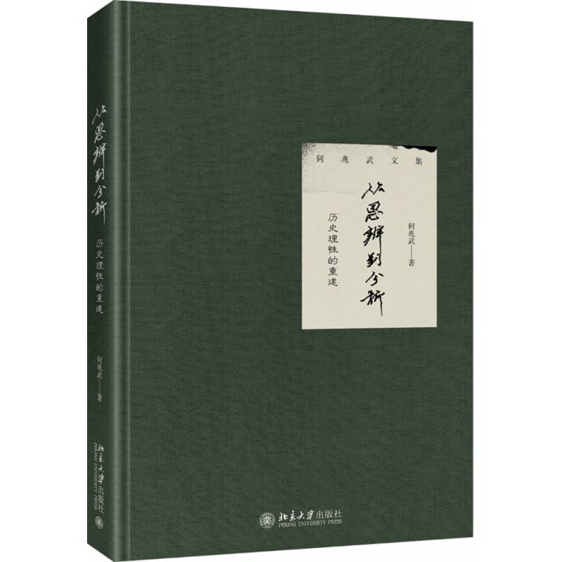 从思辨到分析:历史理性的重建