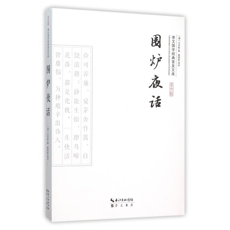 围炉夜话/崇文国学经典普及文库