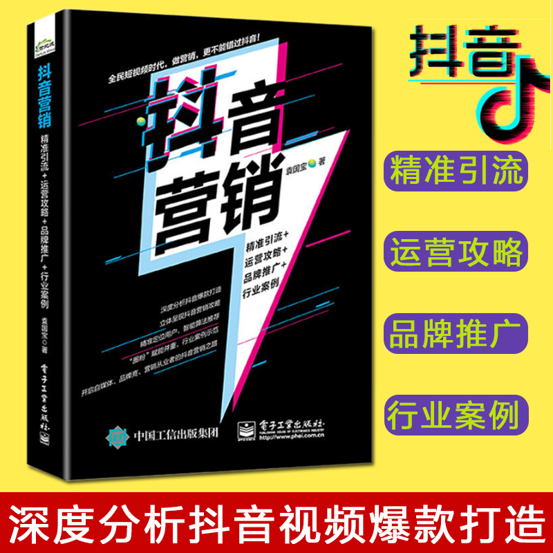 抖音营销(精准引流+运营攻略+品牌推广+行业案例)