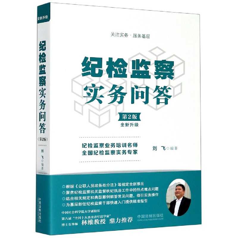 纪检监察实务问答(第2版全新升级)
