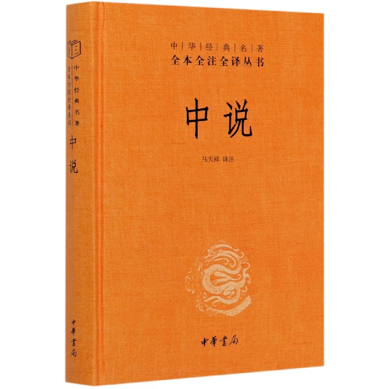 中说(精)/中华经典名著全本全注全译丛书