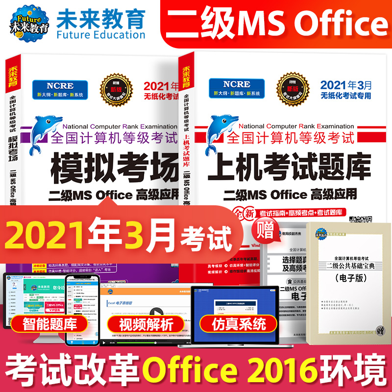 2021年3月无纸化考试专用 二级MS Office高级应用 套装三合一