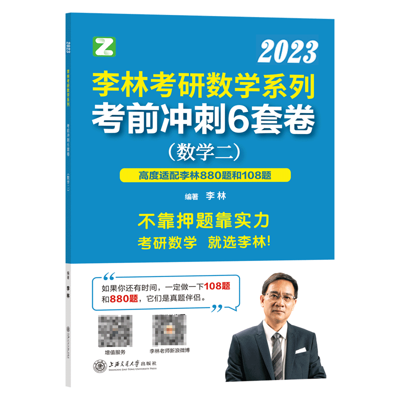 李林2023考研数学系列考前冲刺6套卷. 数学二