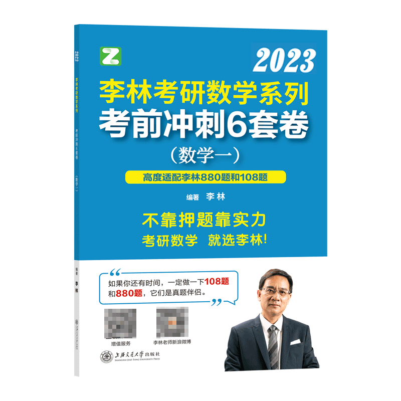 李林2023考研数学系列考前冲刺6套卷. 数学一