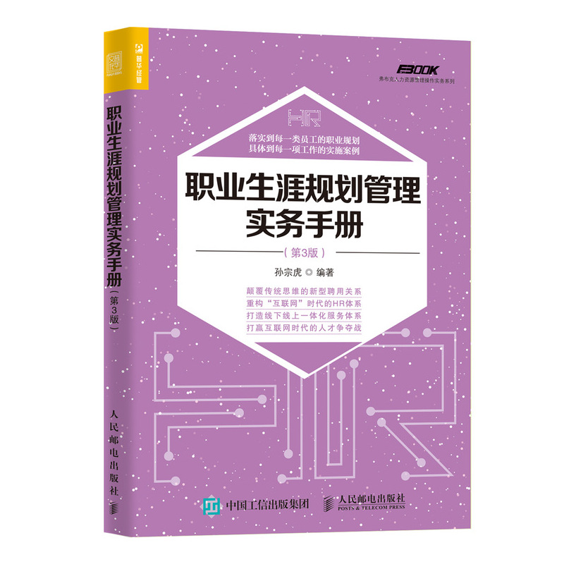 职业生涯规划管理实务手册(第3版)/弗布克人力资源管理操作实务系列