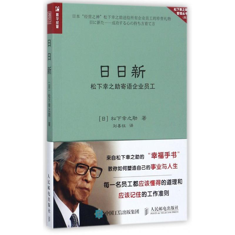 日日新(松下幸之助寄语企业员工)/松下幸之助管理丛书