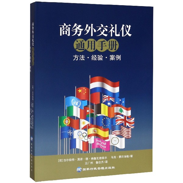 商务外交礼仪通用手册(方法经验案例)(精)