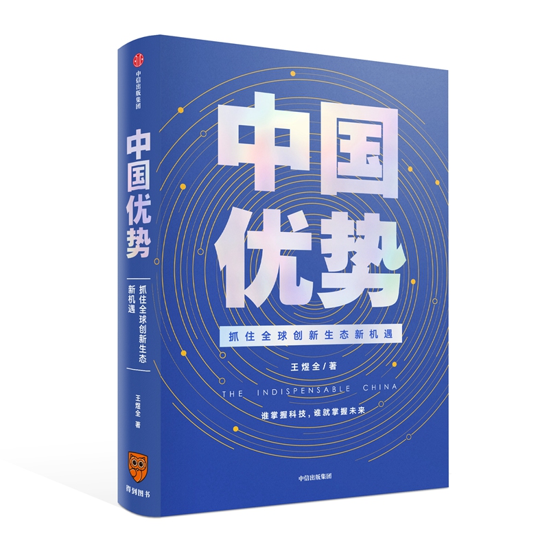 中国优势(抓住全球创新生态新机遇)(精)