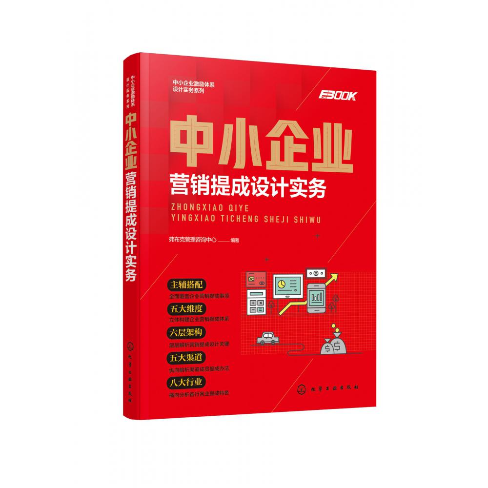 中小企业营销提成设计实务/中小企业激励体系设计实务系列