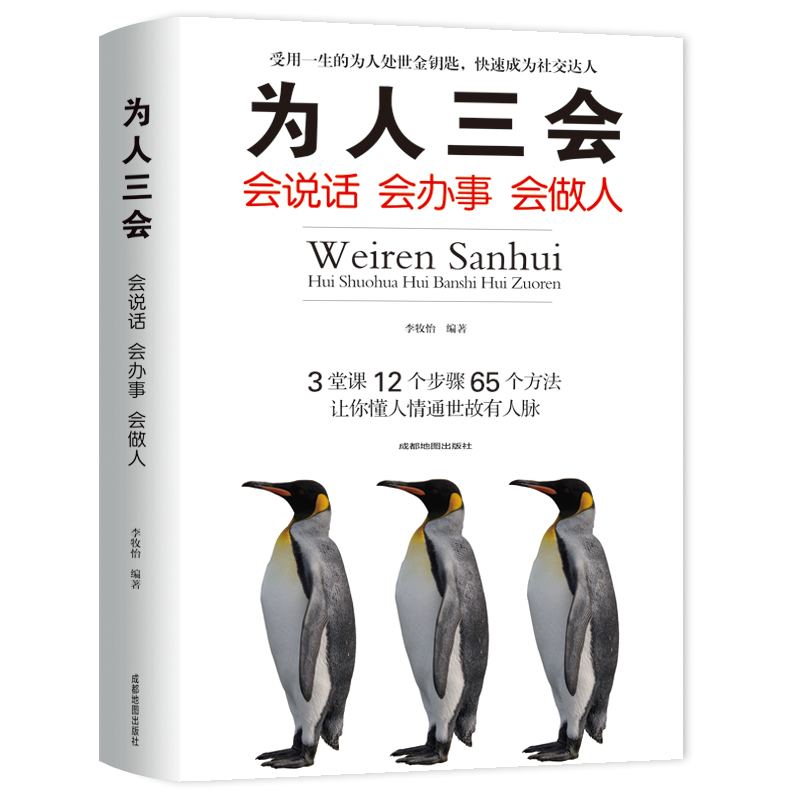 为人三会(会说话会办事会做人)