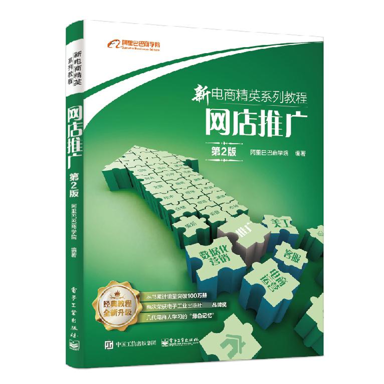 网店推广(第2版新电商精英系列教程)
