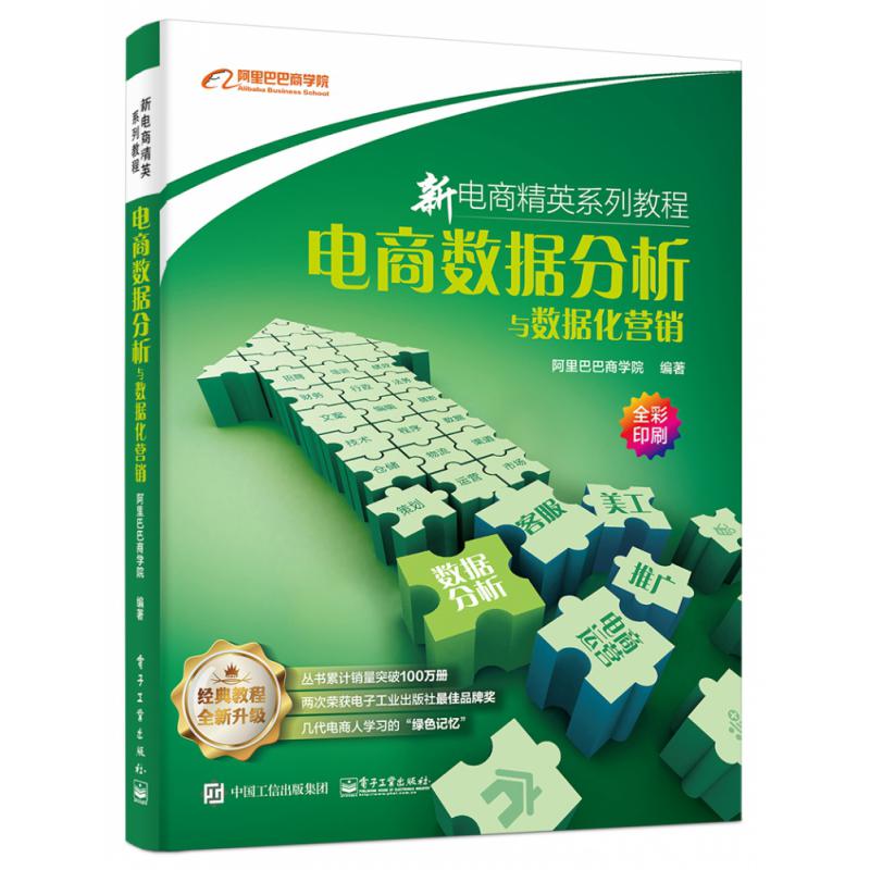 电商数据分析与数据化营销(全彩印刷新电商精英系列教程)