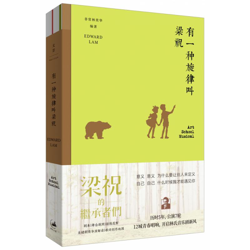 有一种旋律叫梁祝(精)
