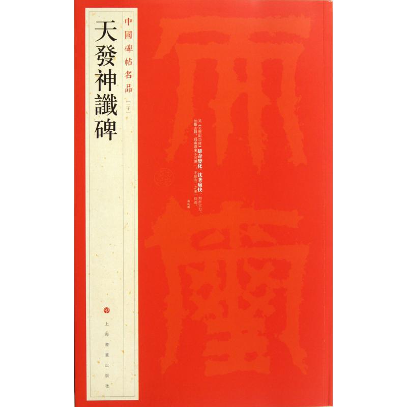 天发神谶碑/中国碑帖名品