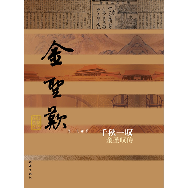 千秋一叹(金圣叹传)