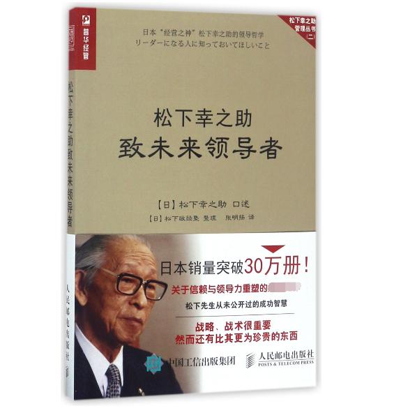 松下幸之助致未来领导者/松下幸之助管理丛书