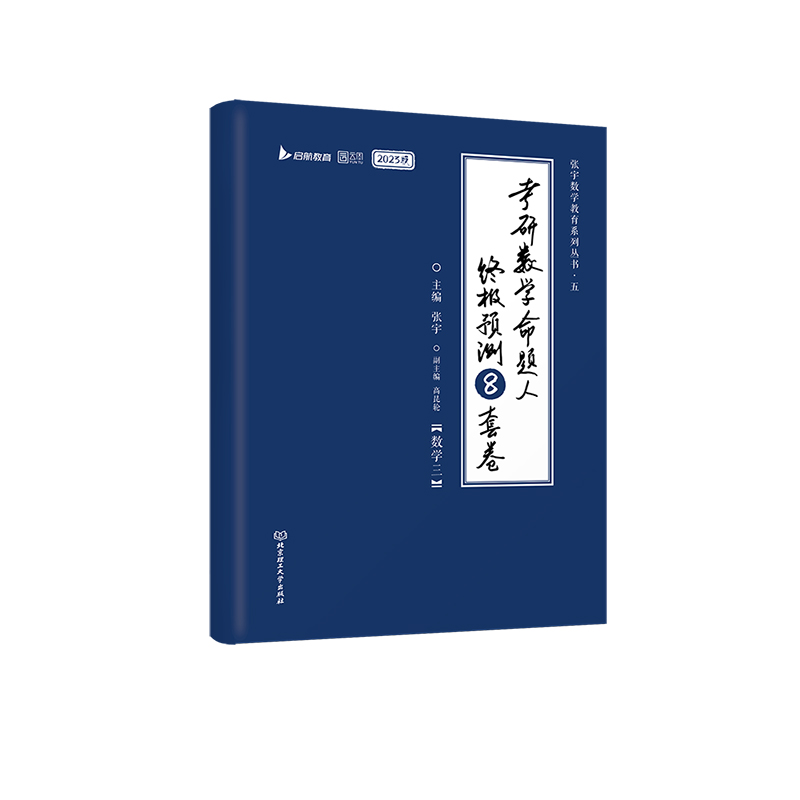 2023考研数学命题人终极预测8套卷（数三）