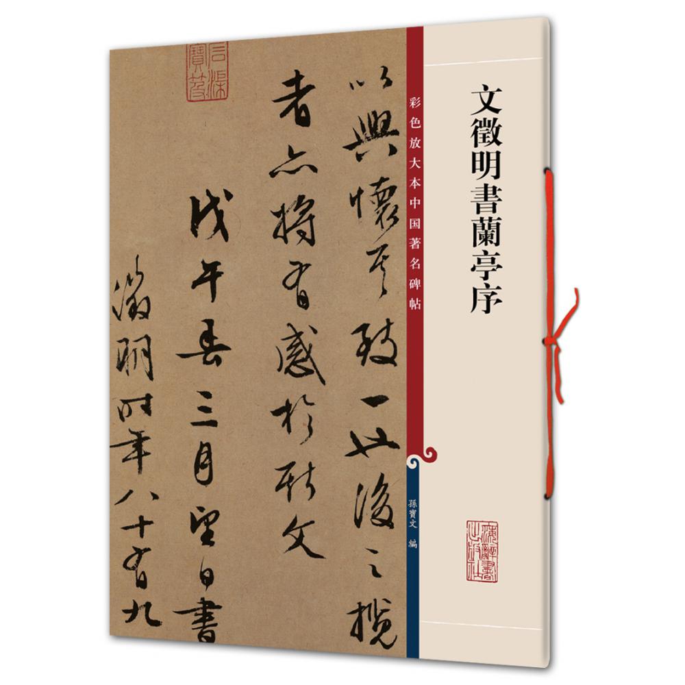 文徵明书兰亭序