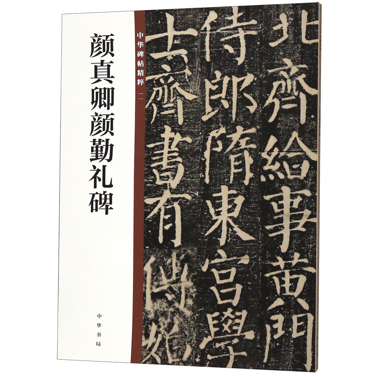 颜真卿颜勤礼碑/中华碑帖精粹