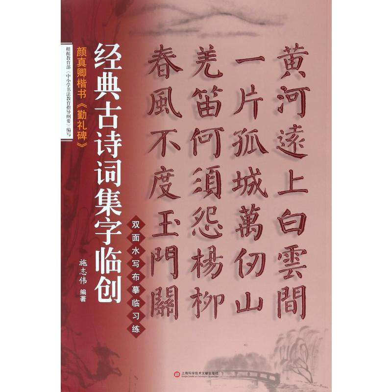 颜真卿楷书勤礼碑/经典古诗词集字临创