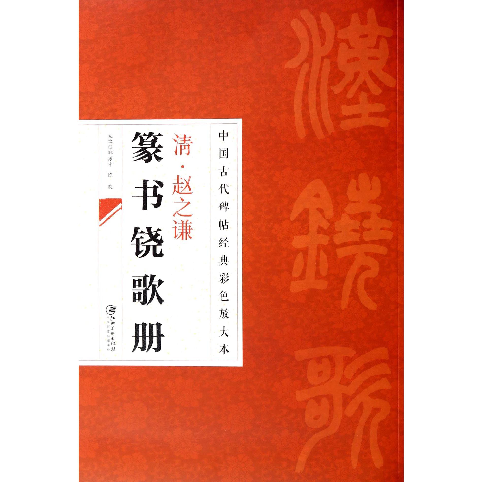 清赵之谦篆书饶歌册/中国古代碑帖经典彩色放大本