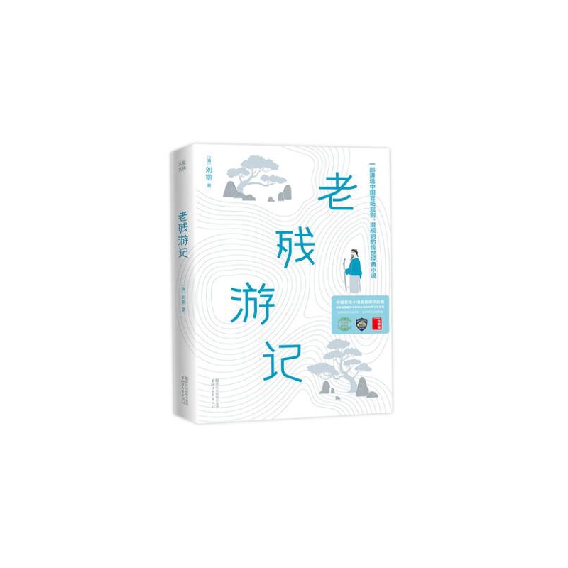 老残游记