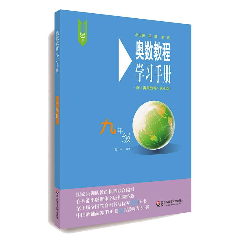 奥数教程学习手册(9年级配奥数教程第7版)