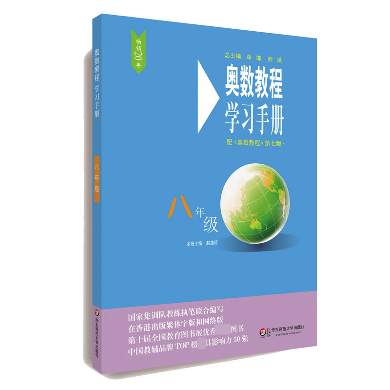 奥数教程学习手册(8年级配奥数教程第7版)