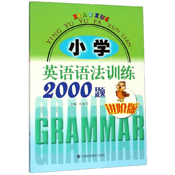 小学英语语法训练2000题(进阶版)