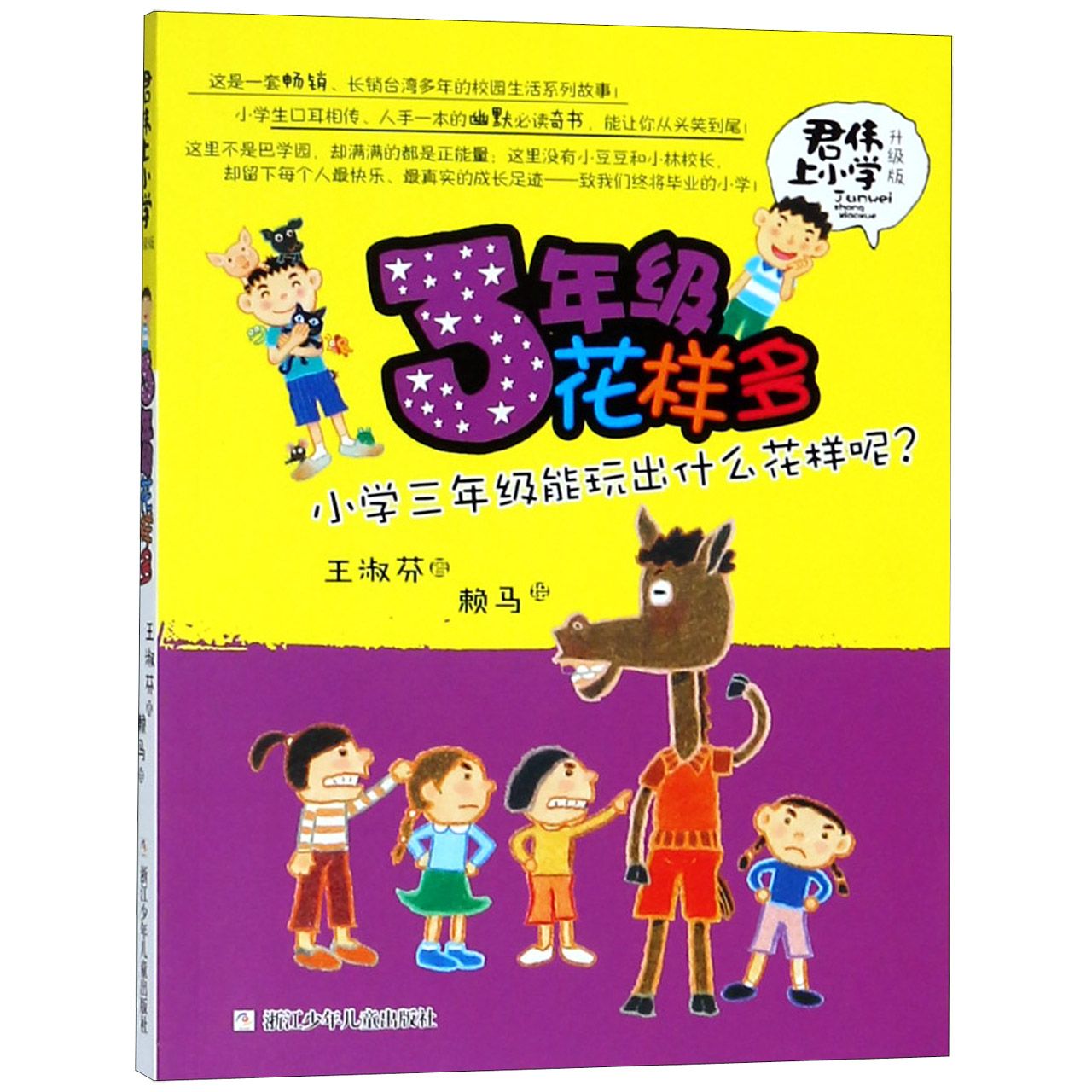 3年级花样多(升级版)/君伟上小学