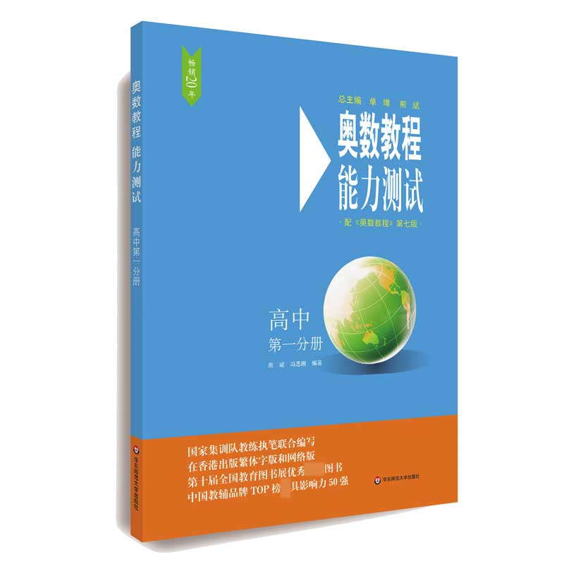 奥数教程能力测试(高中第1分册配奥数教程第7版)