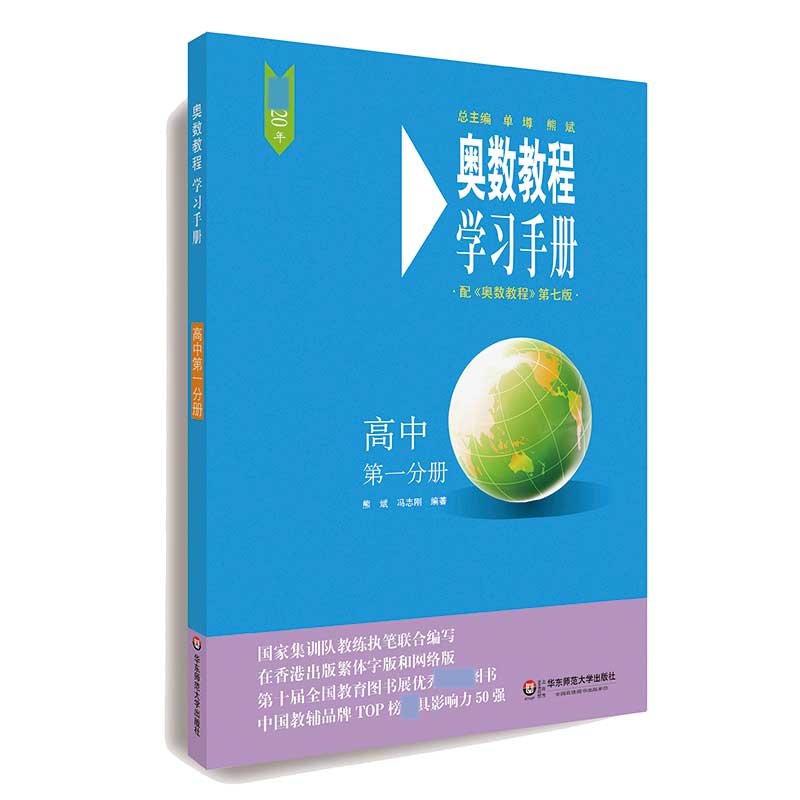 奥数教程学习手册(高中第1分册配奥数教程第7版)