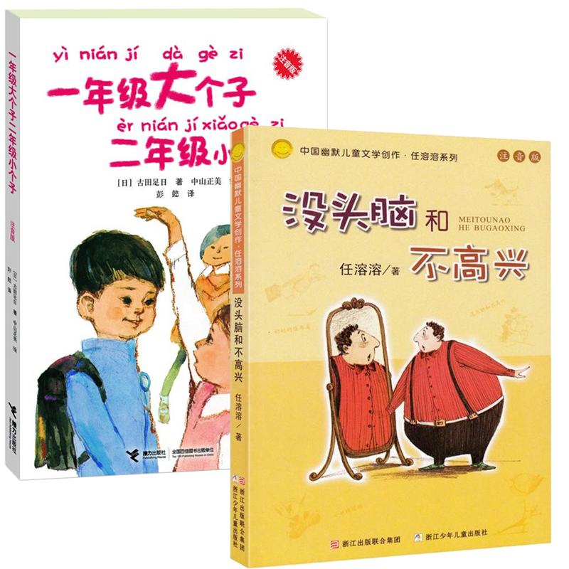 一年级大个子二年级小个子+没头脑和不高兴（共2册）