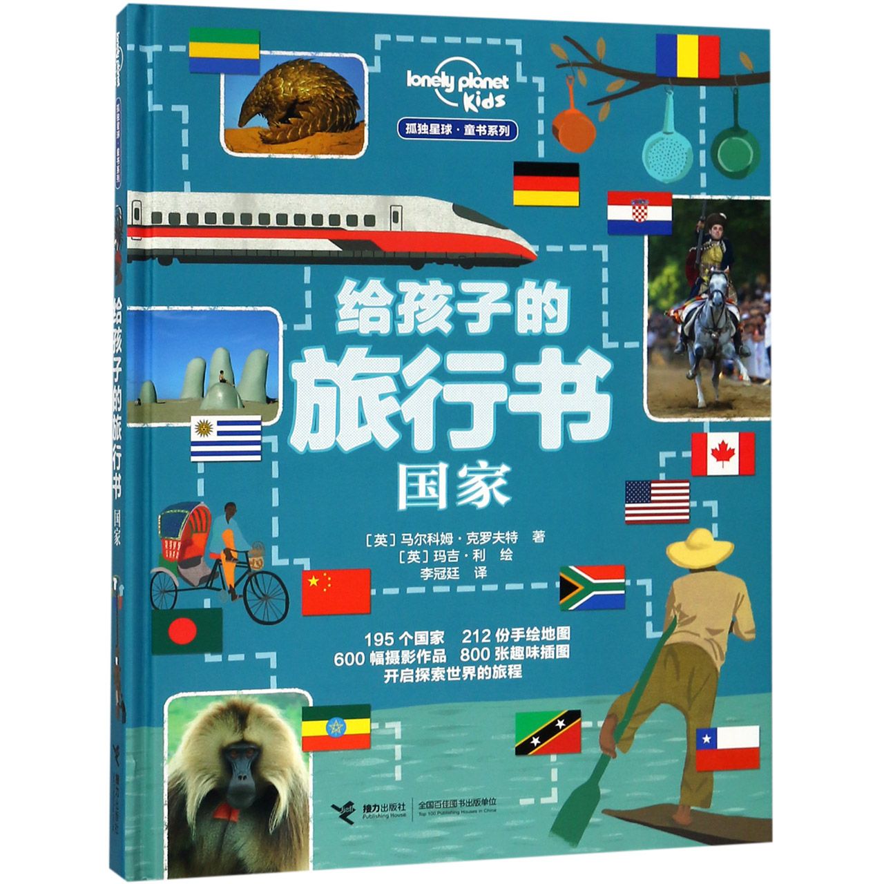 给孩子的旅行书(国家)(精)/孤独星球童书系列