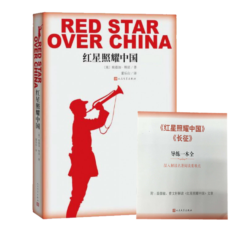 导练一本全+红星照耀中国(共2册)