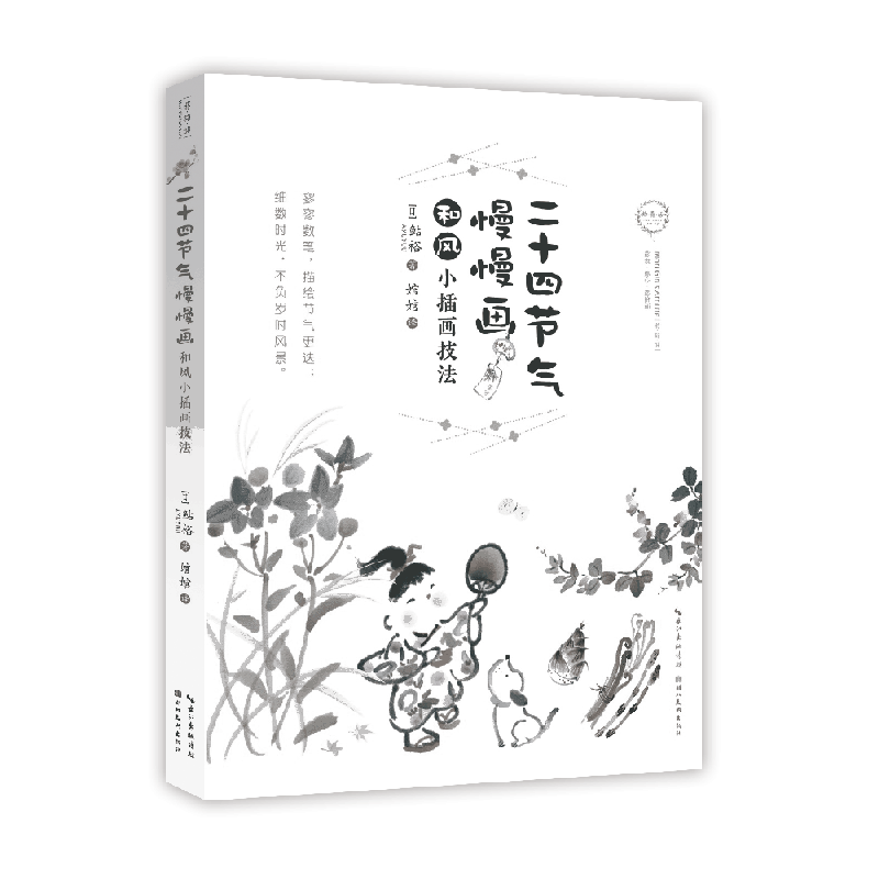 二十四节气慢慢画(和风小插画技法)/绘森活