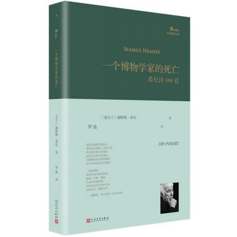 一个博物学家的死亡(希尼诗100首)(精)/巴别塔诗典