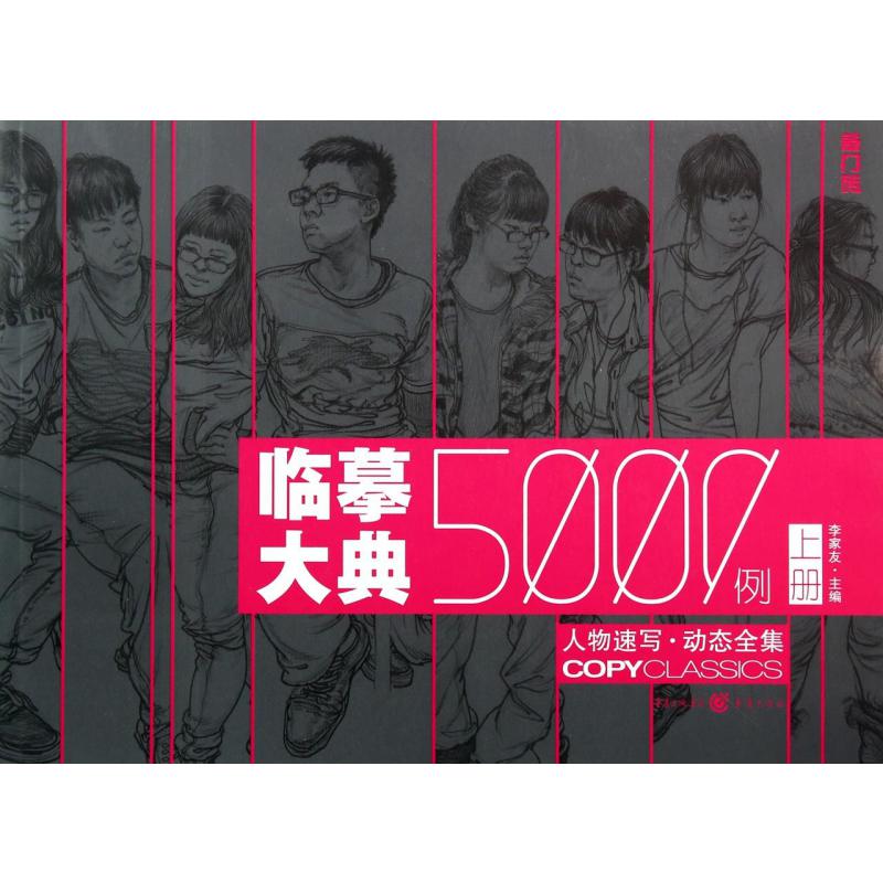 临摹大典5000例(上人物速写动态全集)