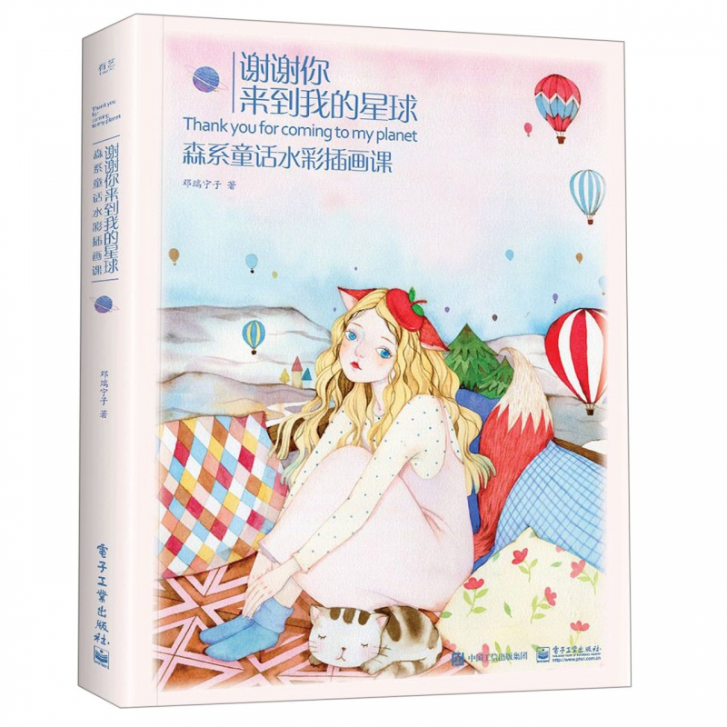 谢谢你来到我的星球(森系童话水彩插画课)