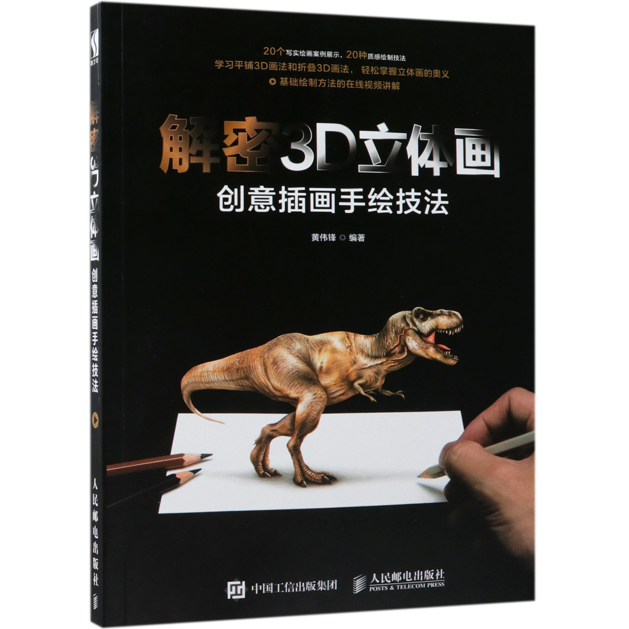 解密3D立体画(创意插画手绘技法)